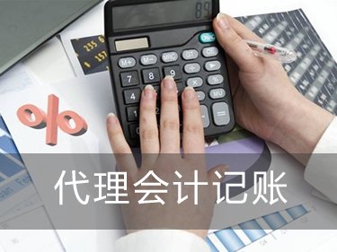 代理记账一年多少钱