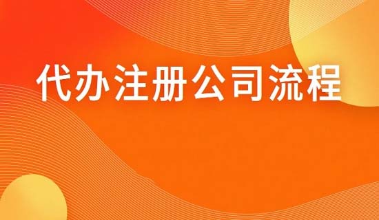 代办注册公司流程有哪些?