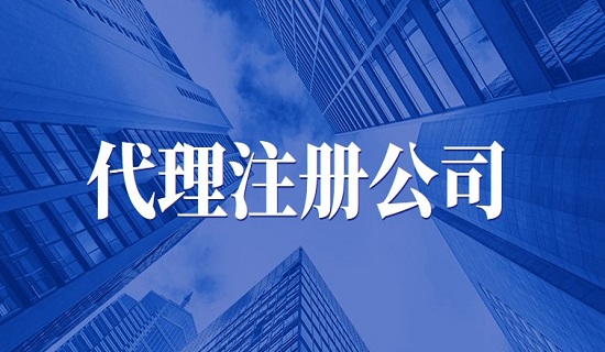 找代理注册公司一般有什么好处?