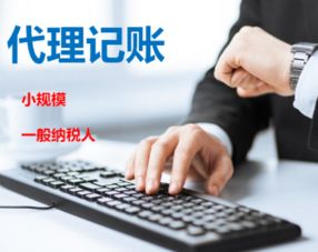 代理记账对公司的好处，你知道吗？