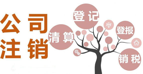 如何办理税务注销？注意哪些事项呢?